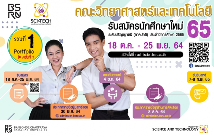 คณะวิทยาศาสตร์และเทคโนโลยี รับสมัครนักศึกษาใหม่ 2565
